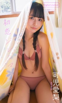 可児愛梨デジタル写真集「初恋ジレンマ」©細居幸次郎／集英社