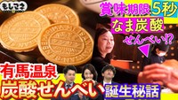 有馬温泉名物「炭酸せんべい」の誕生秘話©テレビ大阪
