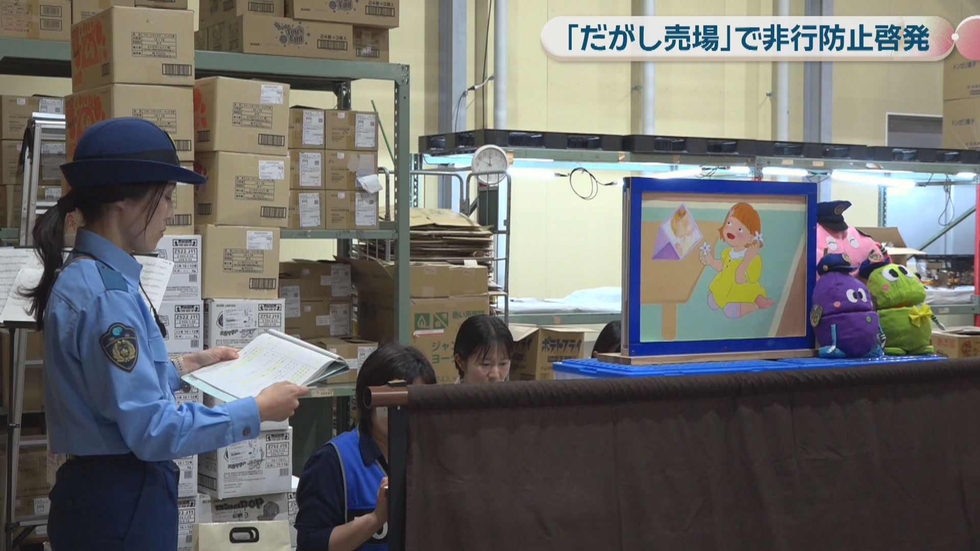 岡山県警が「日本一のだがし売場」で非行防止を啓発 19歳以下の検挙