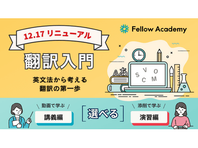 英語学習の “次の一歩” に翻訳を。翻訳の専門校 フェロー・アカデミー