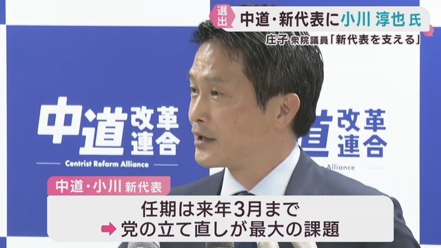 中道改革連合　新代表に小川淳也氏　「新代表を支え本当の仲間に」比例東北で衆院選当選の庄子賢一氏