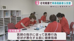 看護師が訪問して医療サービスを提供　宮城・石巻市に在宅看護施設が開所