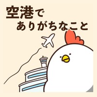 『空港でありがちなこと』タイトル ※橋本ナオキさん提供