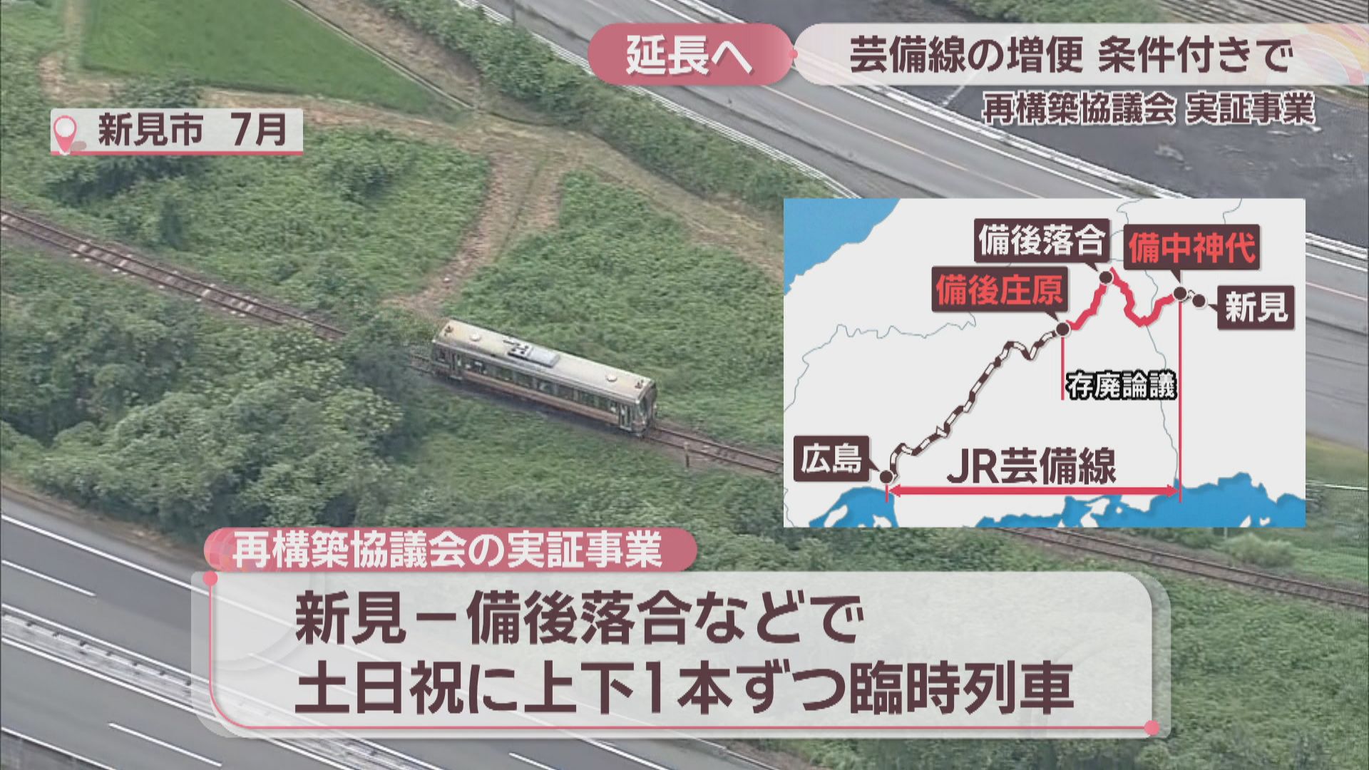 JR芸備線の実証事業 増便期間を条件付きで延長へ 2026年3月まで | KSB