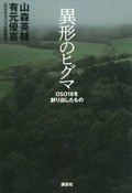 「異形のヒグマ」書評　骨まで追う執念で「正体」に迫る