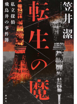笠井潔伝奇小説集成　全5巻 作品社| 笠井潔伝奇小説集成5 サイキック戦争