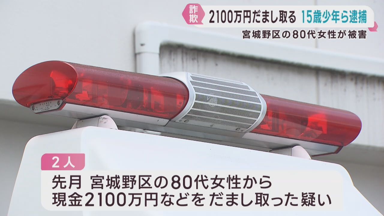 息子の代理を装い女性から２１００万円だまし取った疑い　１８歳と１５歳を逮捕