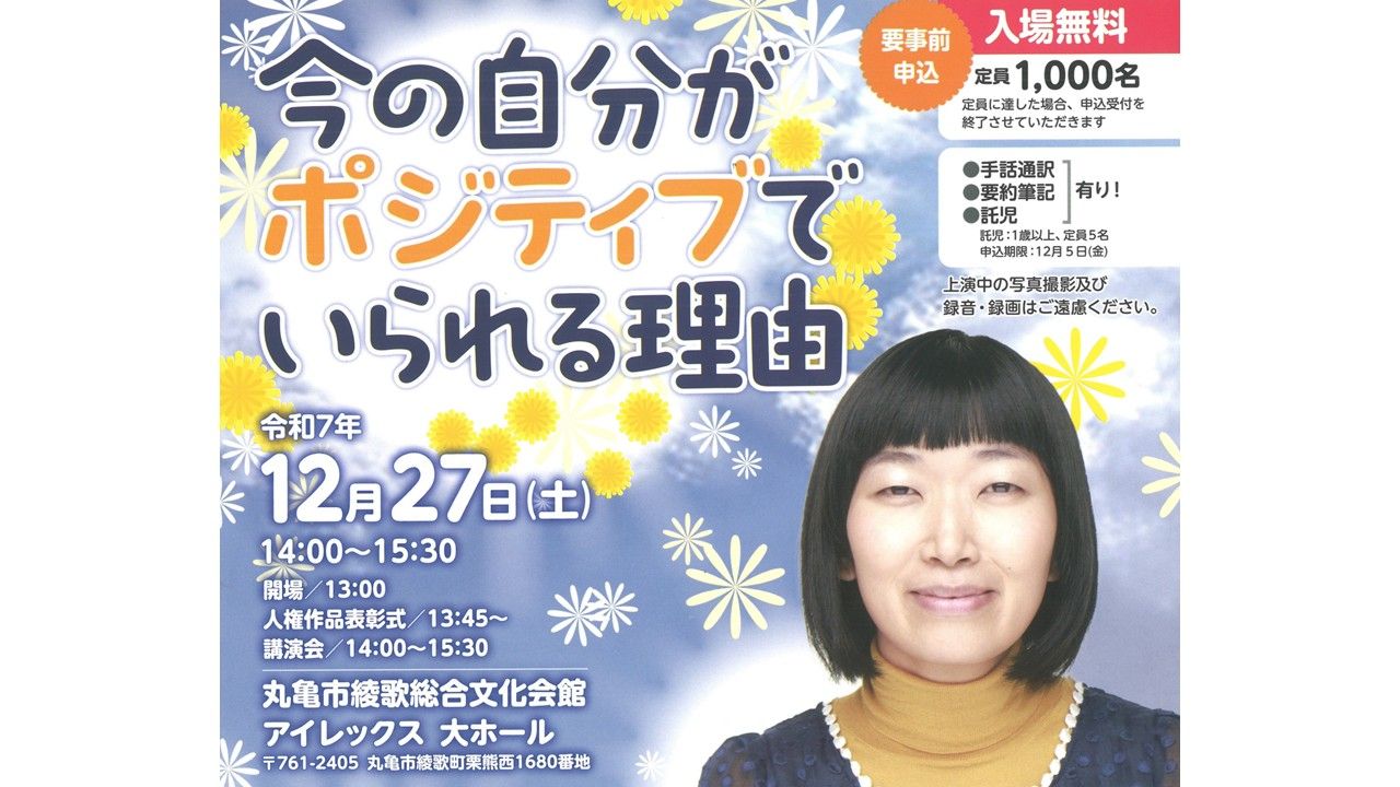 たんぽぽの川村エミコさん「ポジティブでいられる理由」27日に講演会
