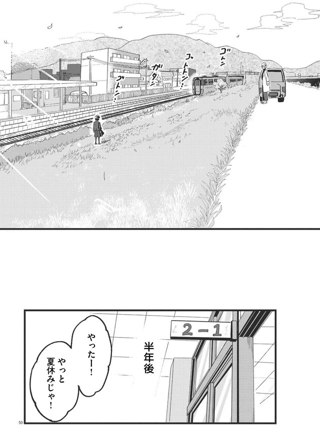 【漫画】『終点まで、ふたりで』50　©はな羽芽／小学館