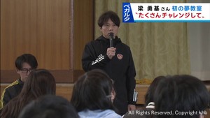 「夢をかなえるためにチャレンジを」　ベガルタ仙台のクラブコーディネーター梁勇基さんが小学６年生にメッセージ