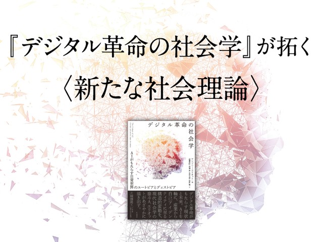 デジタル革命の社会学』が拓く〈新たな社会理論〉｜じんぶん堂