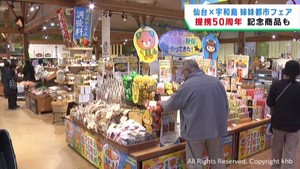 仙台市の姉妹都市　愛媛・宇和島市フェア開催　姉妹都市提携５０周年を記念した商品も