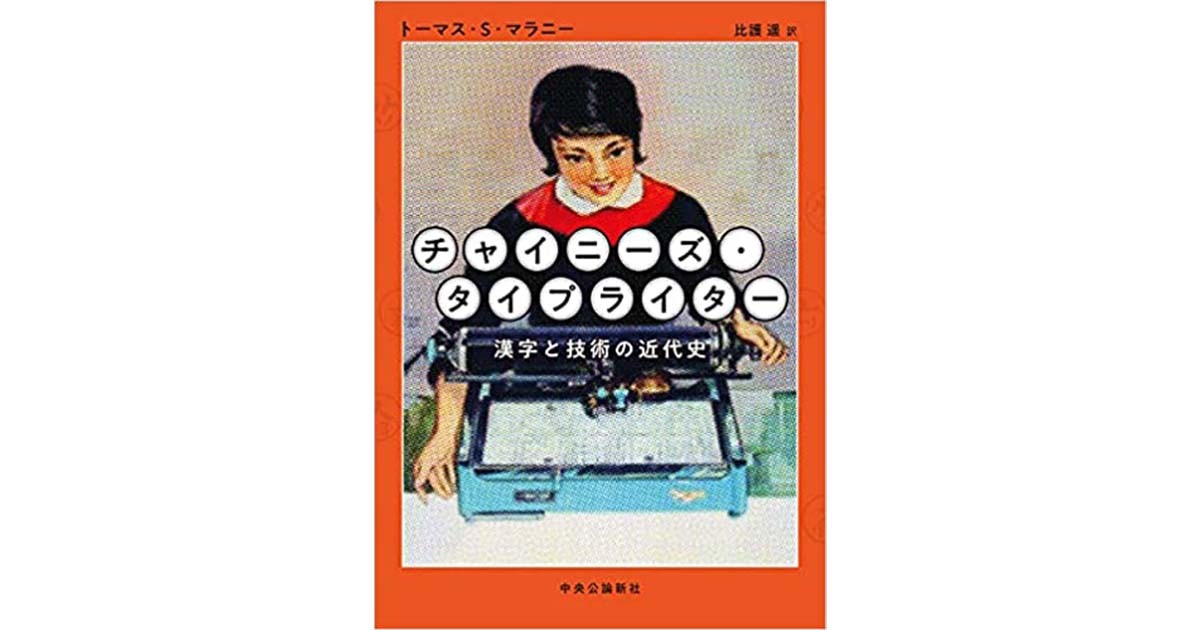 「チャイニーズ・タイプライター」書評　四千年の誇りをかけた歴史絵図｜好書好日 - Vimarsana News