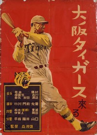 ポスター「大阪タイガース来る」（早川源一作、1936年、野球殿堂博物館蔵）