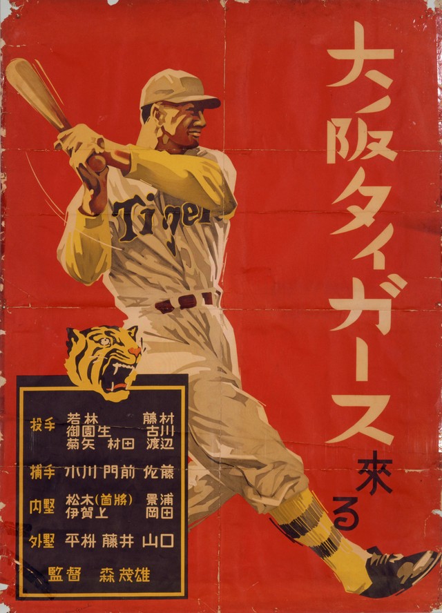 ポスター「大阪タイガース来る」（早川源一作、1936年、野球殿堂博物館蔵）