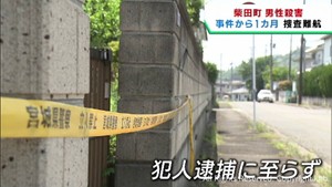 事件発生から１カ月　捜査は難航　宮城・柴田町の男性殺害事件