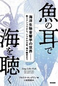 「魚の耳で海を聴く」書評　自然界が奏でる「オーケストラ」