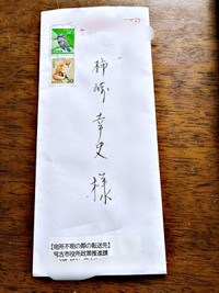 タイムカプセルに預けられた手紙。宛名には孫の柿崎さんの名前が（画像提供：柿崎幸史（かきざきたかふみ）さん）