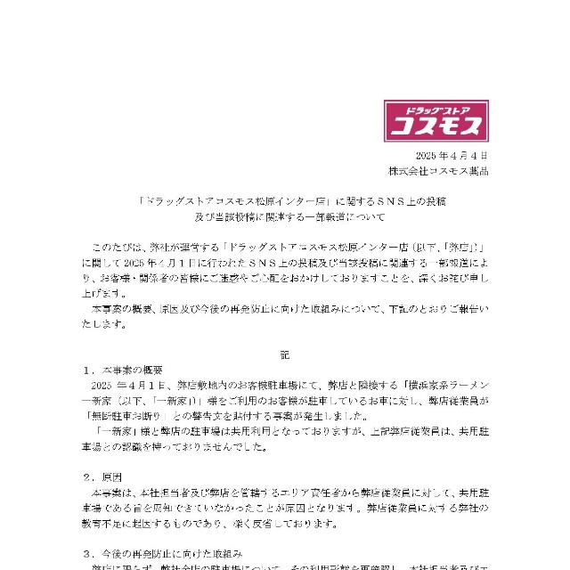 コスモス薬品がリリースした謝罪文