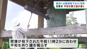 長崎への原爆投下から７８年　宮城・石巻市で平和祈願の鐘