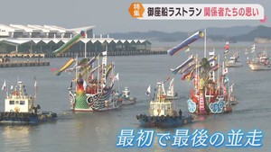 宮城・塩釜みなと祭　御座船２隻が最後の海上渡御　約６０年の役目を終える