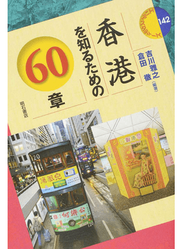 エチオピアを知るための50章 エリア・スタディーズ (エリア