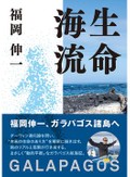 「生命海流」書評　人を恐れぬ生物の本質的な自由