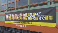 路面電車で特殊詐欺撲滅を訴える　岡山
