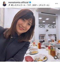 根本美緒インスタグラム＠nemotomio.officialより