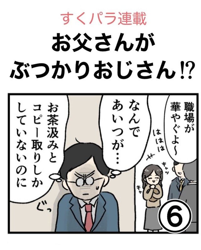 【漫画】『お父さんがぶつかりおじさん!?⑥』1（のむ吉さん提供）