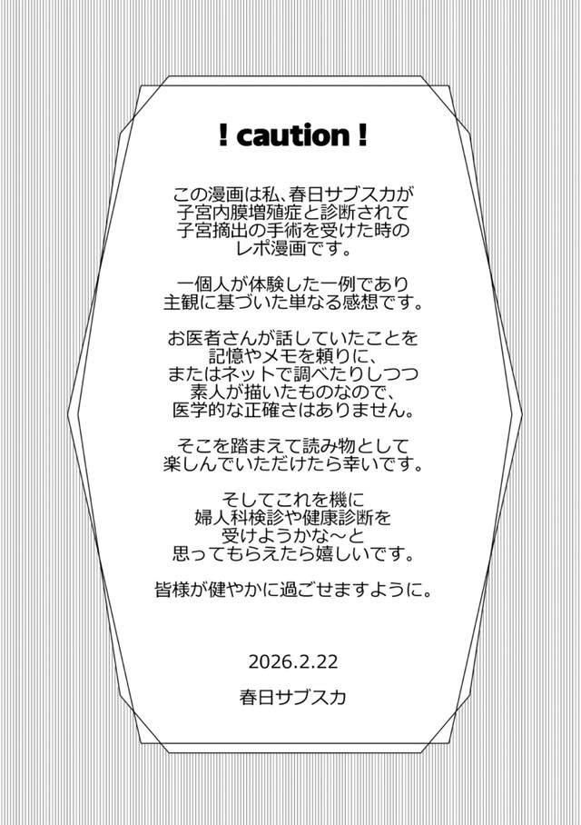 【漫画】『子宮全摘手術レポ』1（春日サブスカさん提供）
