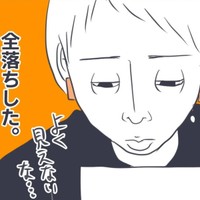 まさかの全落ち（かばのきさん提供）