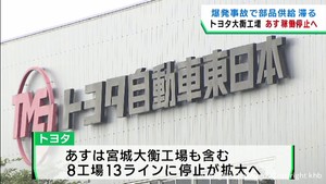トヨタ自動車東日本の宮城大衡工場２０日に稼働停止　部品工場爆発事故の影響
