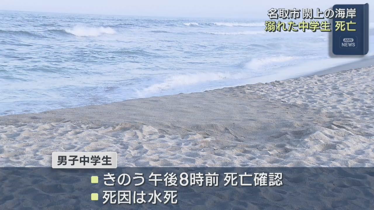 沖合に流され心肺停止の男子中学生が死亡　宮城・名取市