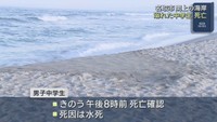 沖合に流され心肺停止の男子中学生が死亡　宮城・名取市