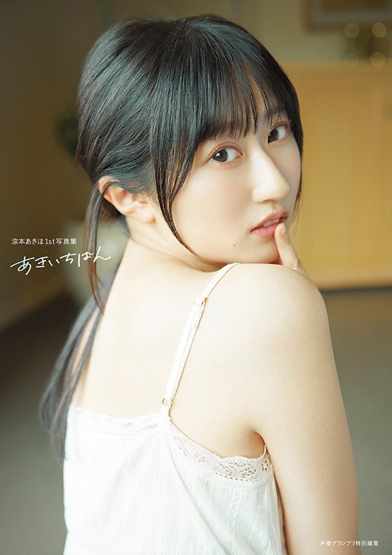 「涼本あきほ1st写真集 あきいちばん」（イマジカインフォス）より