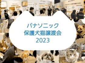 保護犬・猫の譲渡会、4/29、30に東京で開催　「愛犬愛猫」写真コンテストも参加募集中