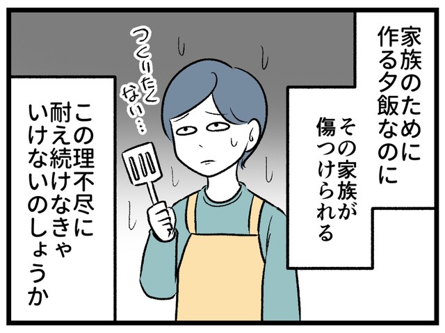 家族のために作っているのに！理不尽！