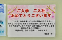 新入生や新社会人を「ひかり」「のぞみ」で応援＝兵庫県明石市、JR明石駅