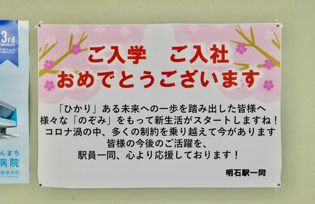新入生や新社会人を「ひかり」「のぞみ」で応援＝兵庫県明石市、JR明石駅