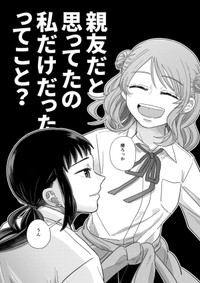 【漫画】『私だけ親友だと思っていた話』5（信豆めきさん提供）
