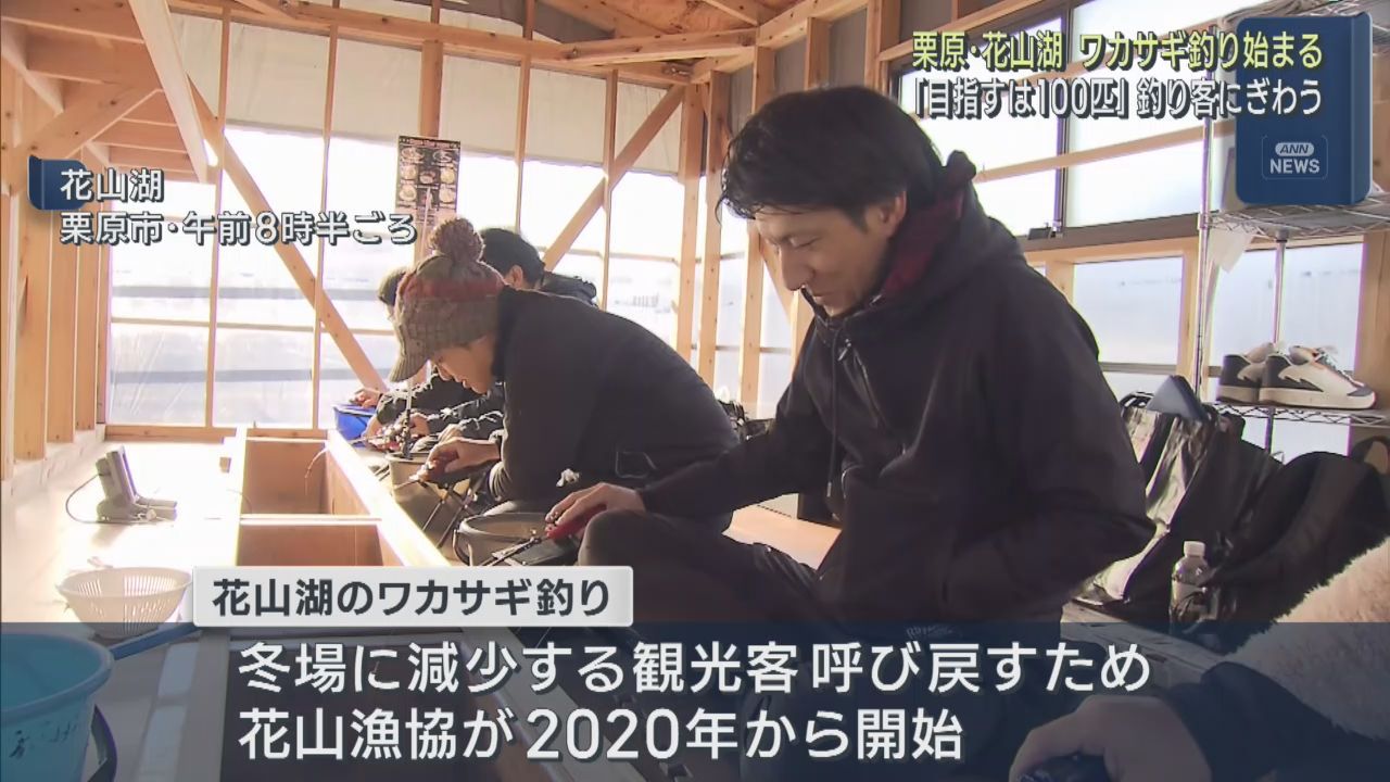ワカサギ釣り始まる　多くの釣り客でにぎわう　宮城・花山湖