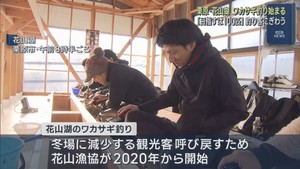 ワカサギ釣り始まる　多くの釣り客でにぎわう　宮城・花山湖