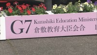 G7倉敷教育大臣会合（2016年）