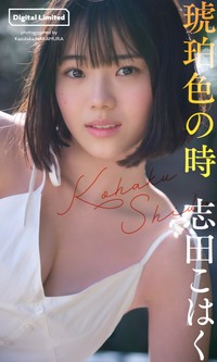 志田こはく　デジタル写真集「琥珀色の時」表紙©中村和孝／集英社