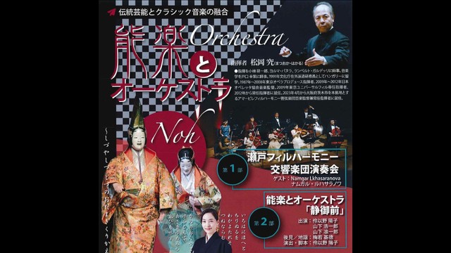伝統芸能とクラシックの融合　香川県出身の能楽師と交響楽団が6月14日に公演　香川・宇多津町