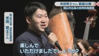 世界的指揮者・米田覚士さん
