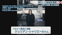ベルリン拠点に活動／ジュリアン・シャリエールさん