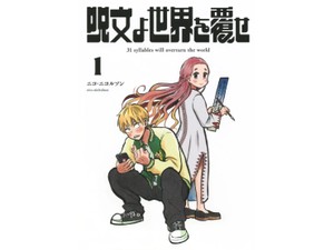 ニコ・ニコルソン「呪文よ世界を覆せ」　短歌と出会い、人生が動き出す