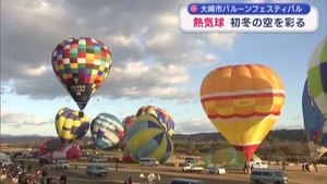 バルーンフェスティバル　熱気球が初冬の空を彩る　体験搭乗も　宮城・大崎市